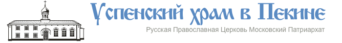 Храм Успения Пресвятой Богородицы города Пекина